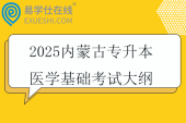 2025内蒙古专升本医学基础考试大纲