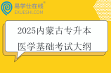 2025内蒙古专升本医学基础考试大纲