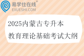 2025内蒙古专升本教育理论基础考试大纲