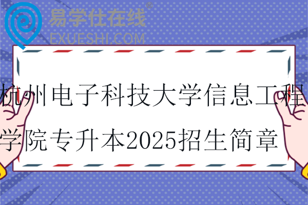 杭州电子科技大学信息工程学院专升本2025招生简章！