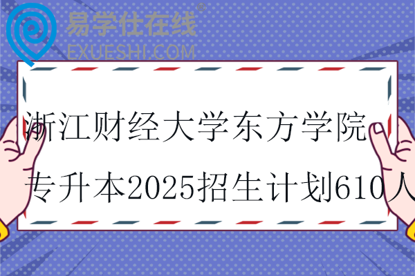 浙江财经大学东方学院专升本2025招生计划