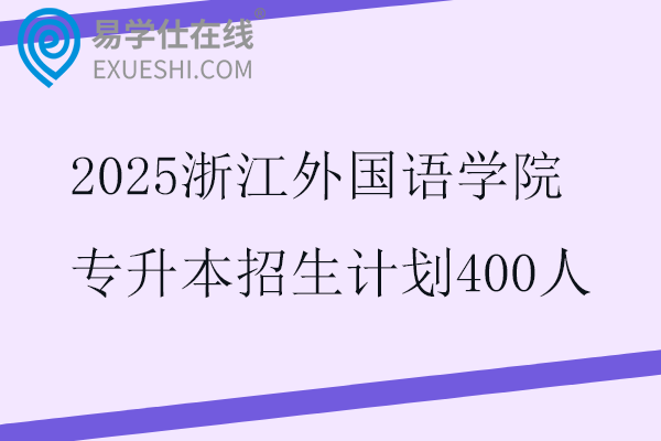 2025浙江外国语学院专升本招生计划