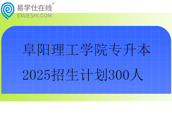 阜阳理工学院专升本2025招生计划