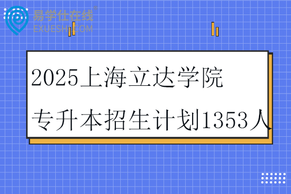2025上海立达学院专升本招生计划
