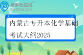 内蒙古专升本化学基础考试大纲2025
