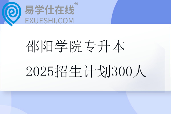 邵阳学院专升本2025招生计划