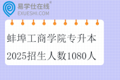蚌埠工商学院专升本2025招生人数1080人