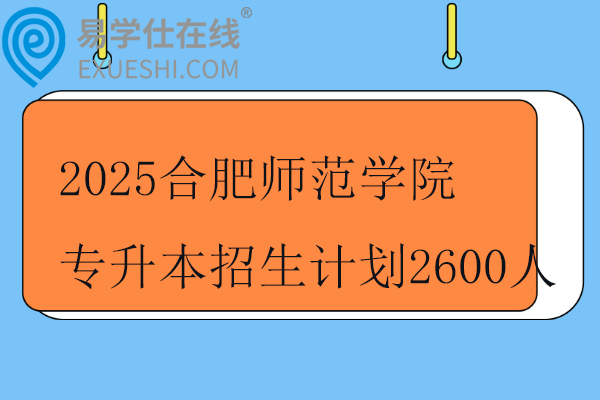 2025合肥师范学院专升本招生计划