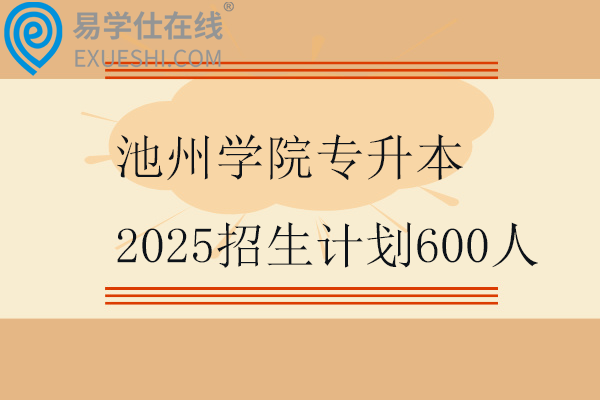 池州学院专升本2025招生计划