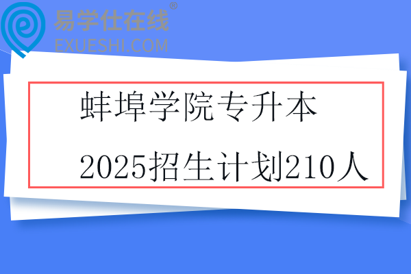 蚌埠学院专升本2025招生计划