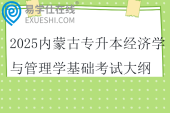 2025内蒙古专升本经济学与管理学基础考试大纲