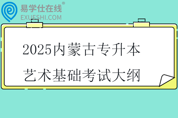 2025内蒙古专升本艺术基础考试大纲
