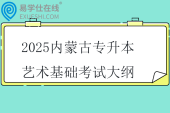 2025内蒙古专升本艺术基础考试大纲