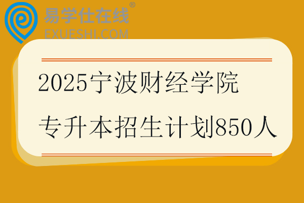2025宁波财经学院专升本招生计划