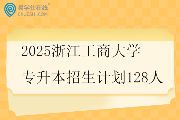 2025浙江工商大学专升本招生计划