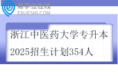 浙江中医药大学专升本2025招生计划354人