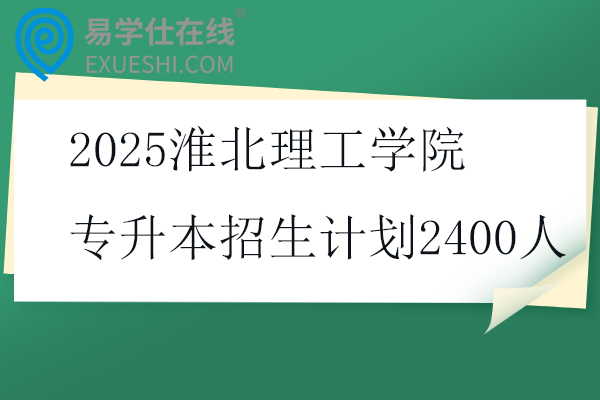 2025淮北理工学院专升本招生计划