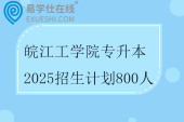 皖江工学院专升本2025招生计划800人