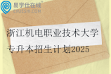 浙江机电职业技术大学专升本招生计划2025