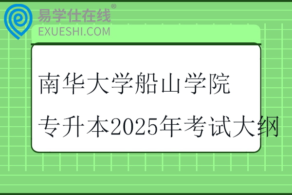 南华大学船山学院专升本2025年考试大纲