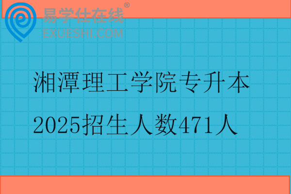 湘潭理工学院专升本2025招生人数
