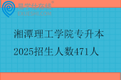 湘潭理工学院专升本2025招生人数471人