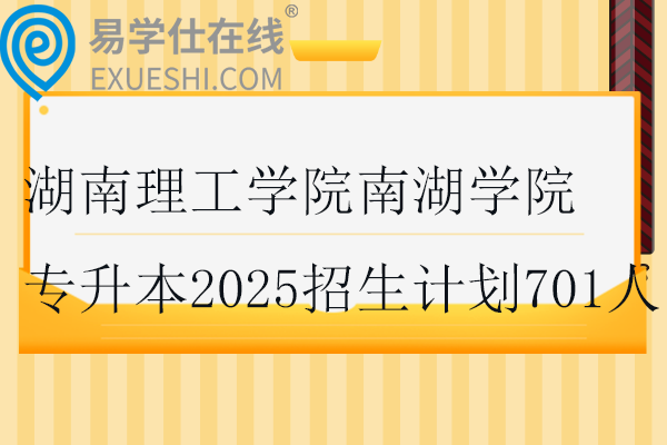 湖南理工学院南湖学院专升本2025招生计划
