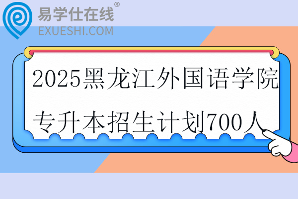 2025黑龙江外国语学院专升本招生计划
