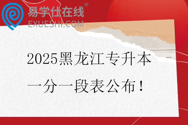 2025黑龙江专升本一分一段表公布！
