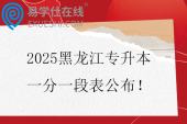 2025黑龙江专升本一分一段表公布！