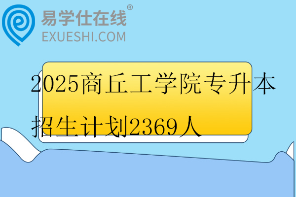 2025商丘工学院专升本招生计划
