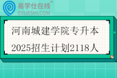 河南城建学院专升本2025招生计划2118人