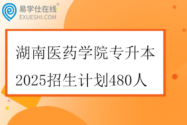 湖南医药学院专升本2025招生计划