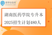 湖南医药学院专升本2025招生计划480人