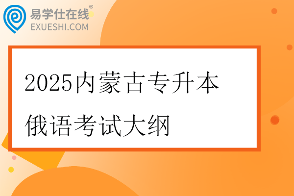 2025内蒙古专升本俄语考试大纲
