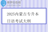 2025内蒙古专升本日语考试大纲
