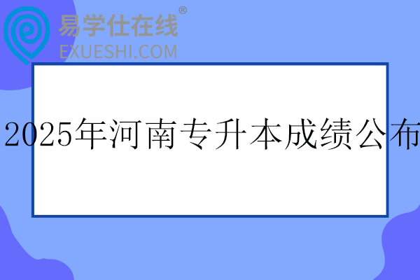2025年河南专升本成绩公布时间