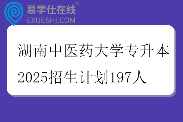 湖南中医药大学专升本2025招生计划