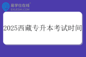 2025西藏专升本考试时间4月19日