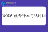 2025西藏专升本考试时间4月19日