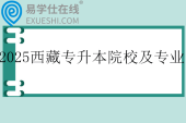 2025西藏专升本院校及招生专业一览表