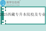 2025西藏专升本院校及招生专业一览表
