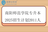 南阳师范学院专升本2025招生计划2011人