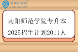 南阳师范学院专升本2025招生计划2011人