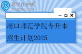 周口师范学院专升本招生计划2025