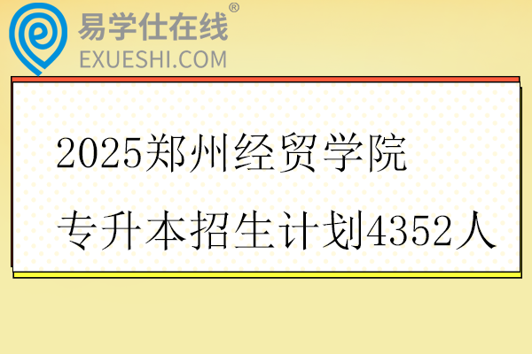 2025郑州经贸学院专升本招生计划