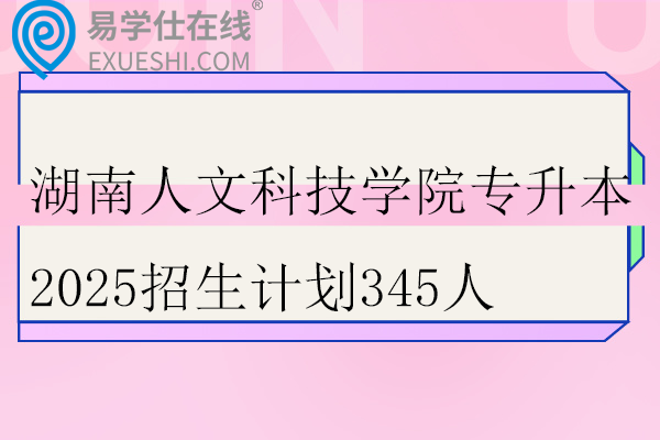 湖南人文科技学院专升本2025招生计划