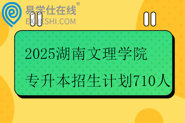 2025湖南文理学院专升本招生计划