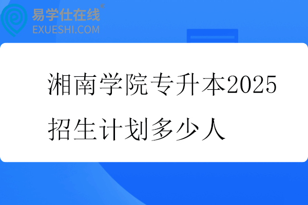 湘南学院专升本2025招生计划