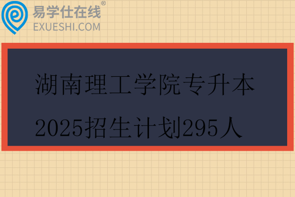 湖南理工学院专升本2025招生计划